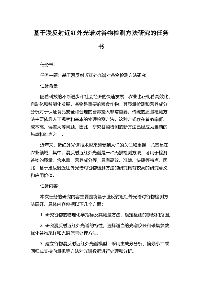 基于漫反射近红外光谱对谷物检测方法研究的任务书