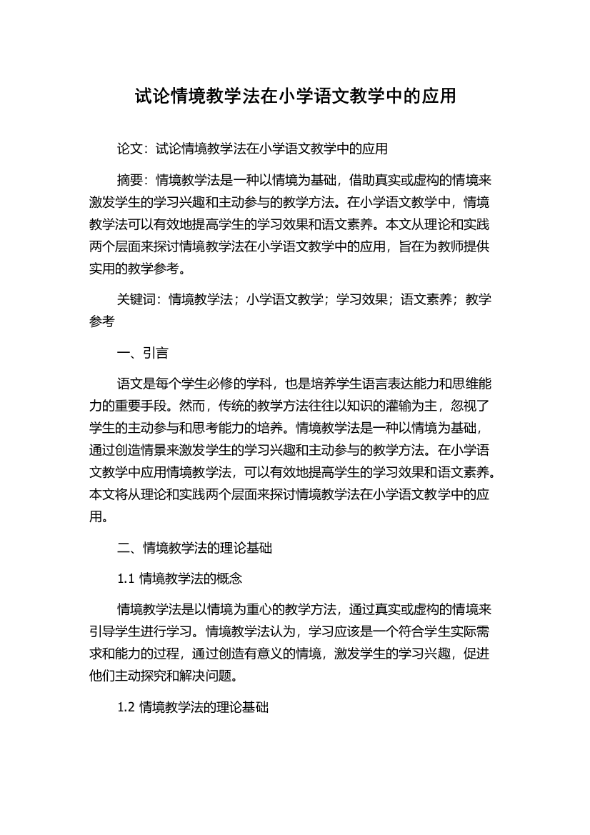 试论情境教学法在小学语文教学中的应用