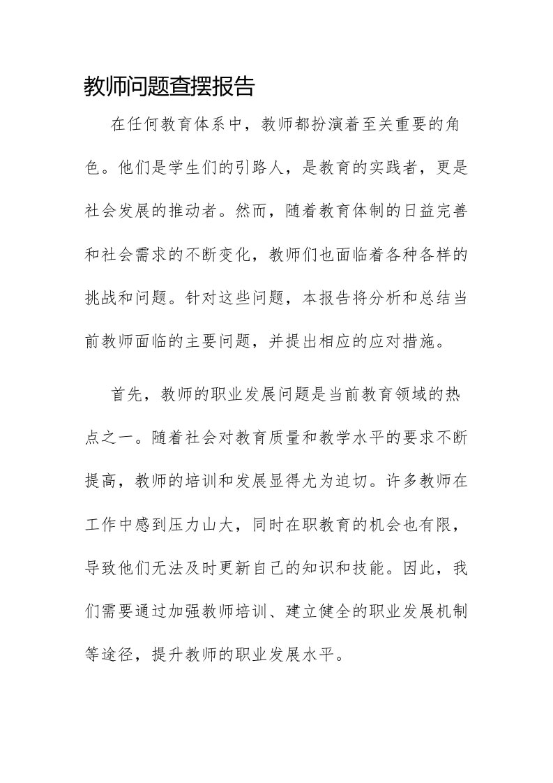 教师问题查摆报告