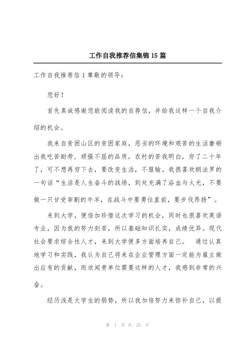 工作自我推荐信集锦15篇