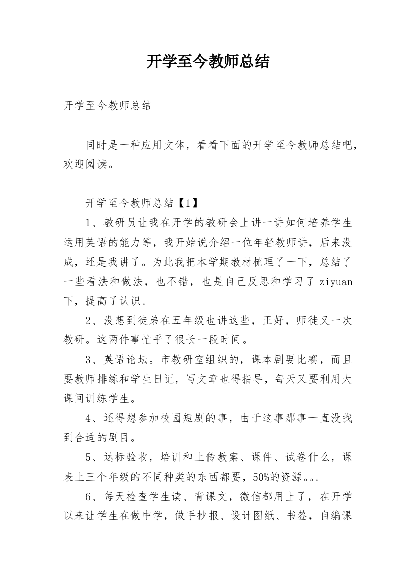 开学至今教师总结