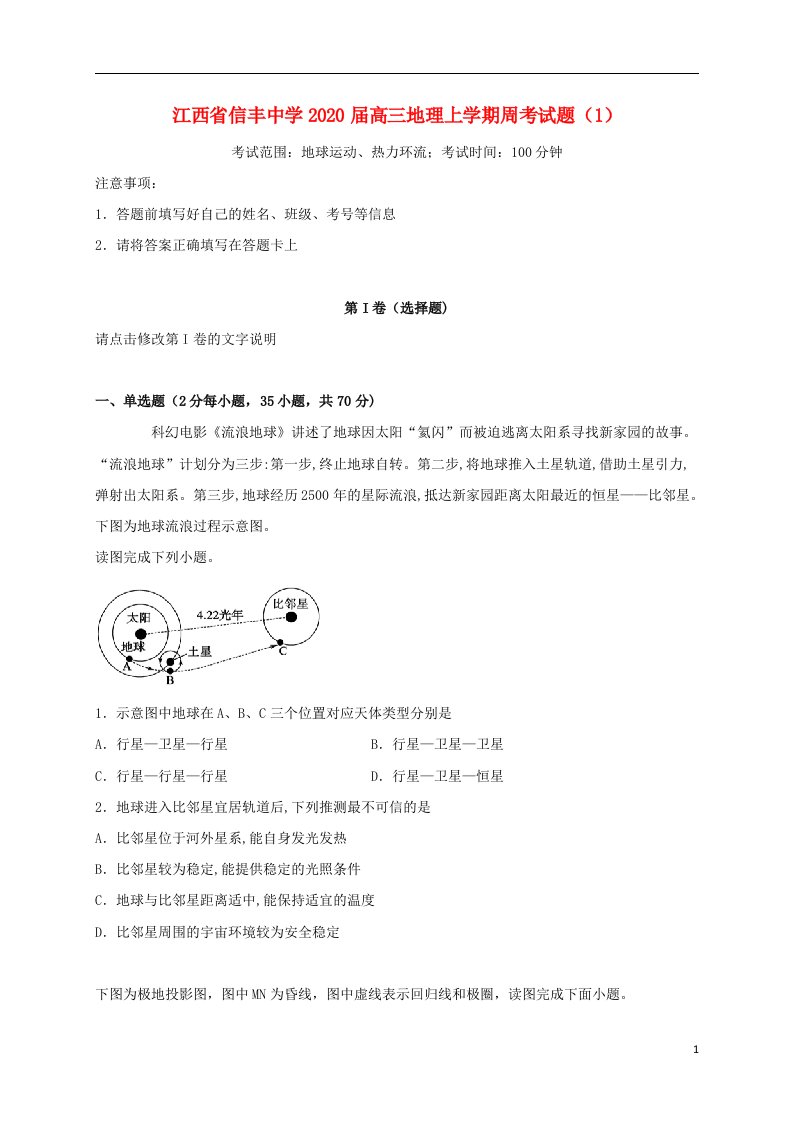 江西省信丰中学2020届高三地理上学期周考试题1