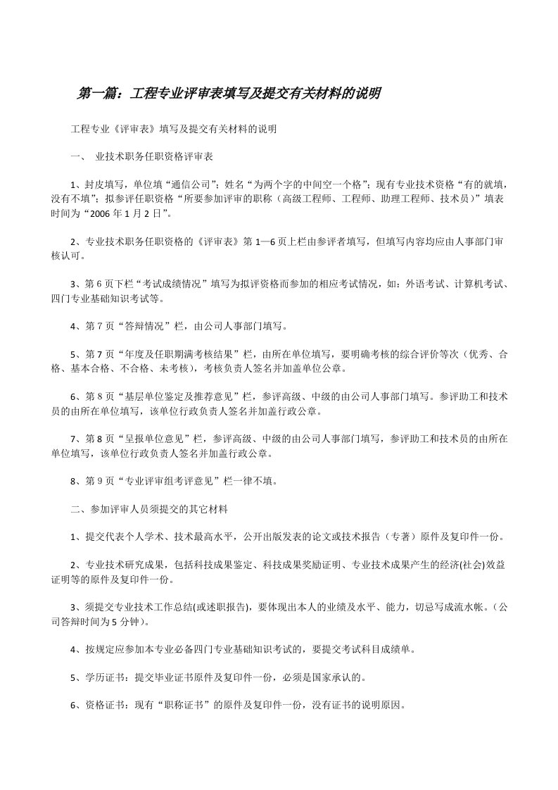 工程专业评审表填写及提交有关材料的说明[修改版]