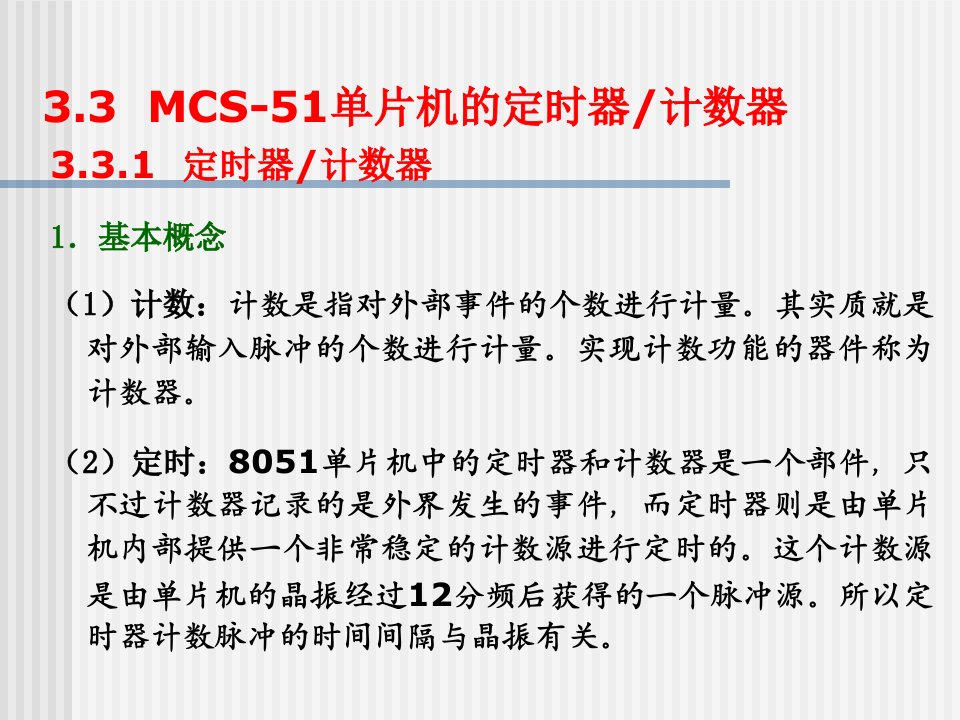 MCS51单片机的定时器计数器