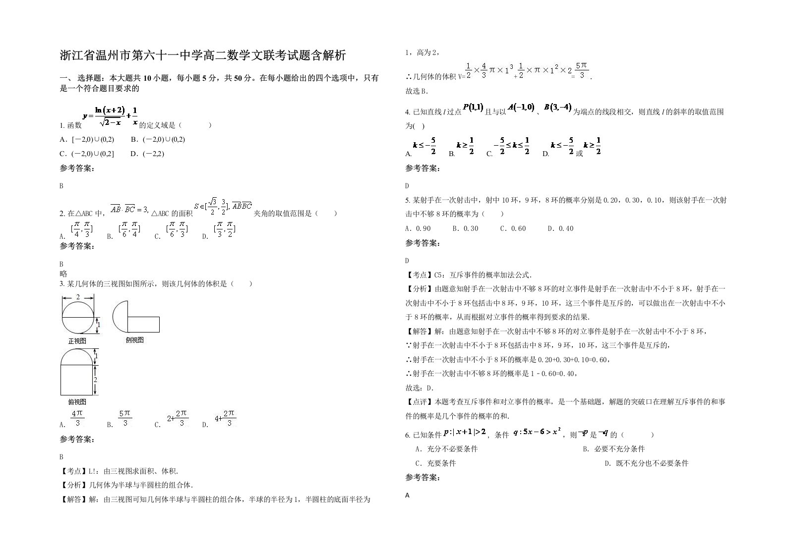 浙江省温州市第六十一中学高二数学文联考试题含解析