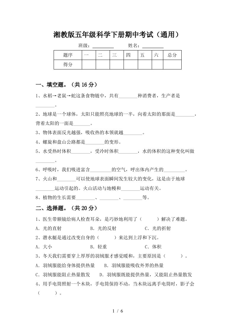 湘教版五年级科学下册期中考试通用