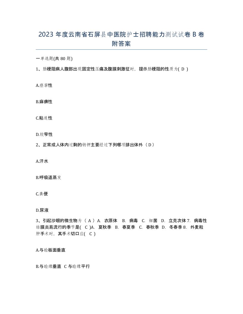 2023年度云南省石屏县中医院护士招聘能力测试试卷B卷附答案