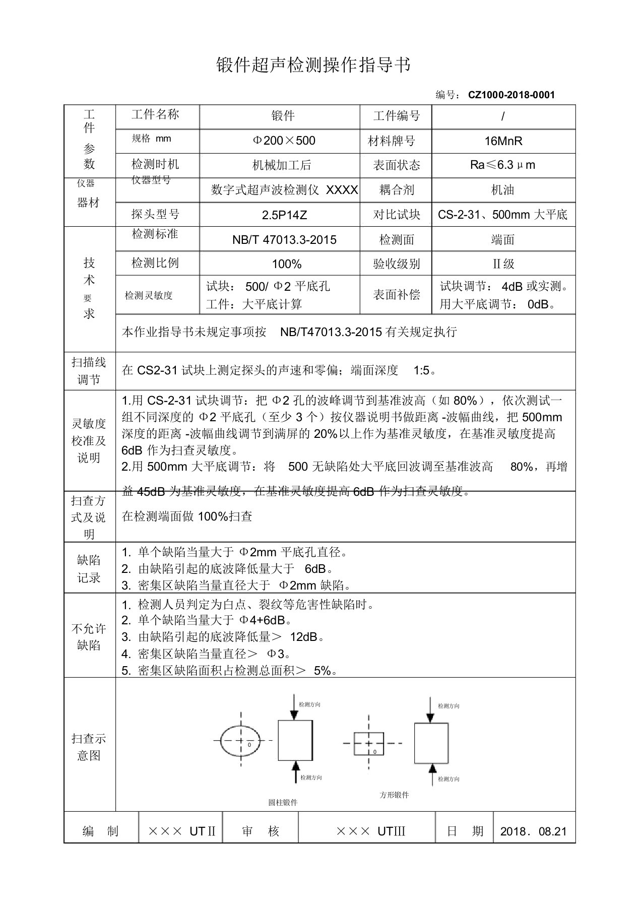 01锻件超声波检测操作指导书