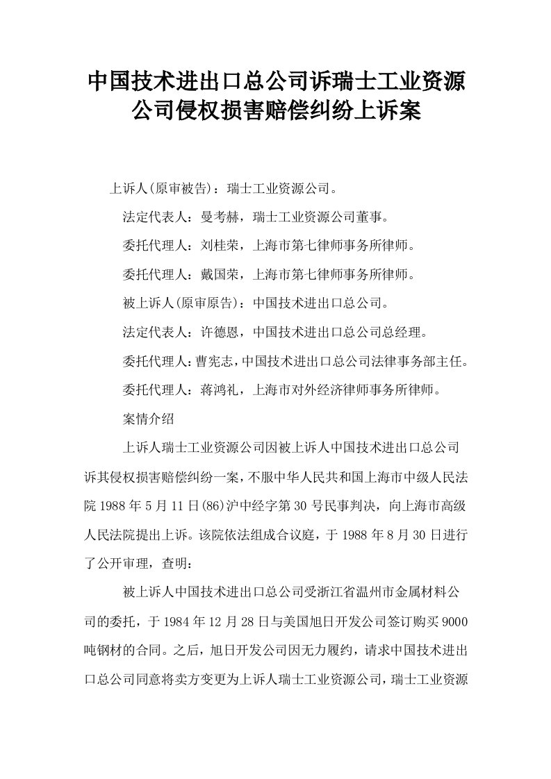 中国技术进出口总公司诉瑞士工业资源公司侵权损害赔偿纠纷上诉案