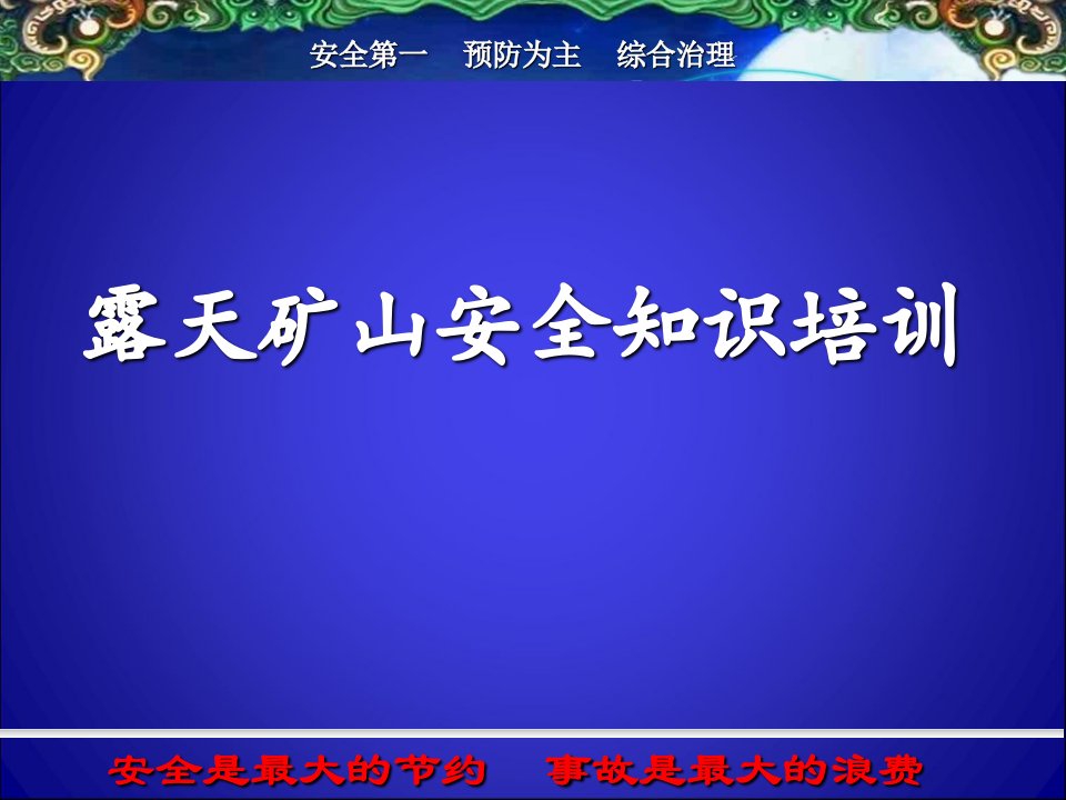 露天矿山安全知识培训课件