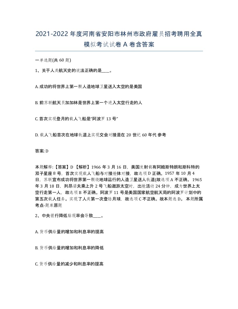 2021-2022年度河南省安阳市林州市政府雇员招考聘用全真模拟考试试卷A卷含答案