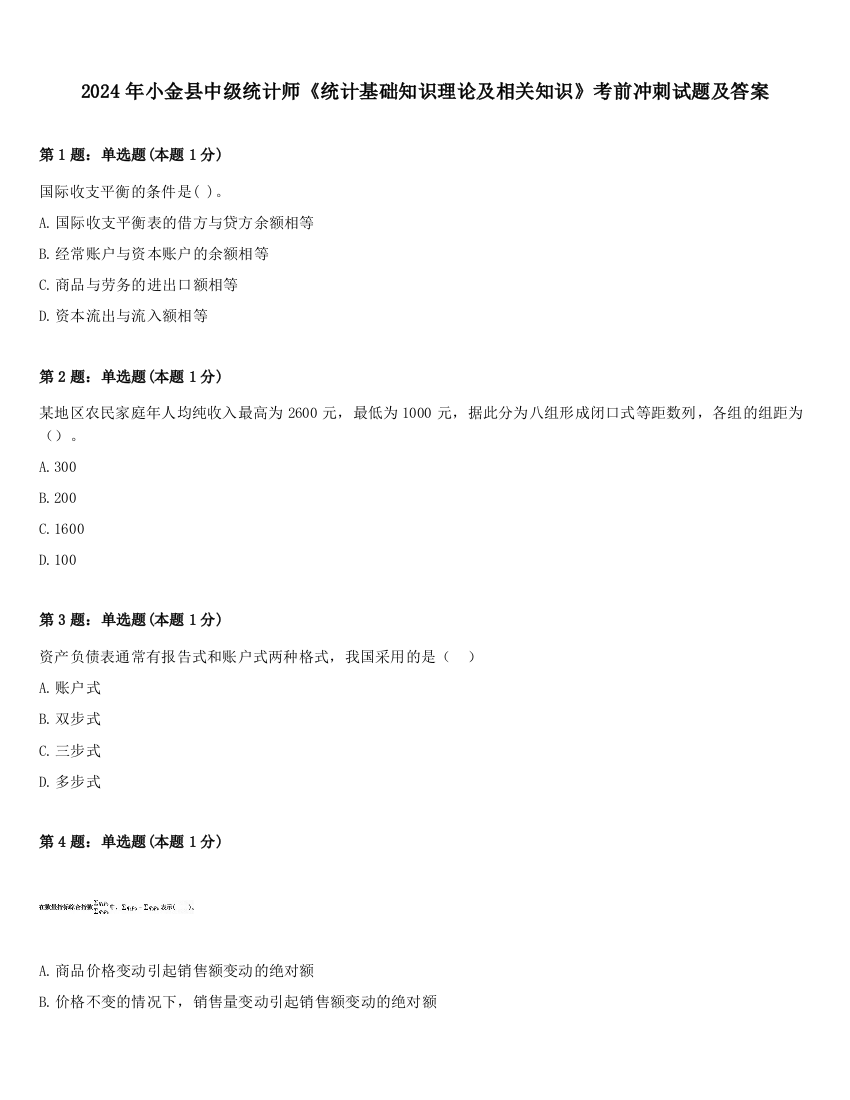 2024年小金县中级统计师《统计基础知识理论及相关知识》考前冲刺试题及答案