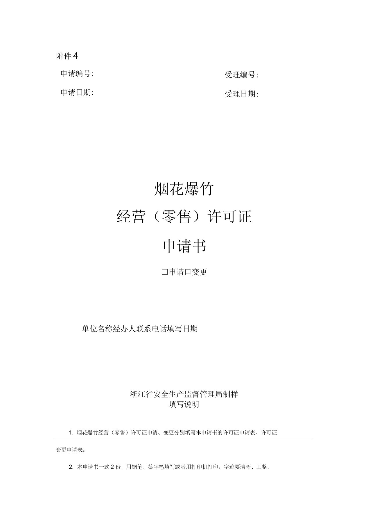 烟花爆竹经营零售许可证申请表