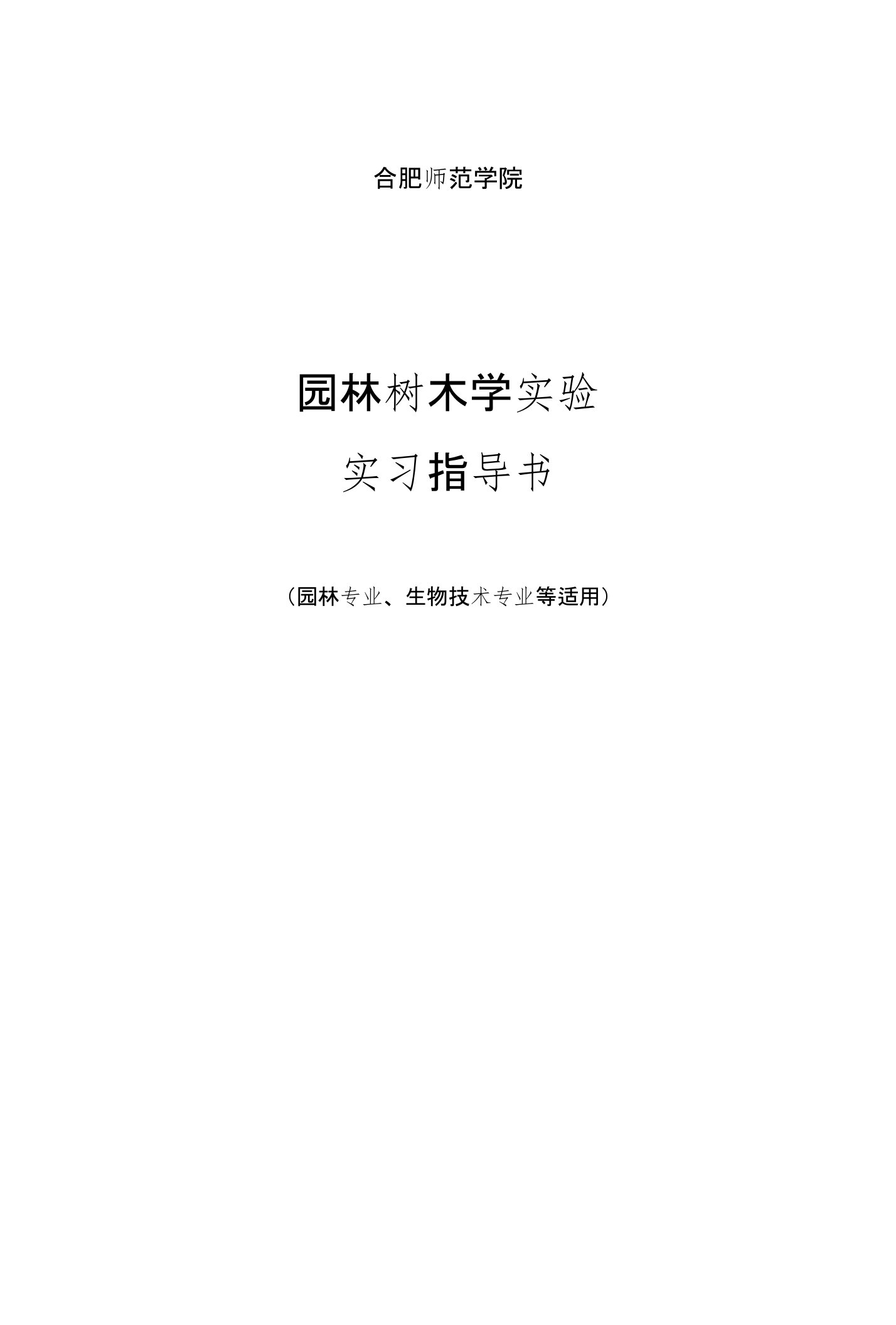 园林树木学实验实习指导书