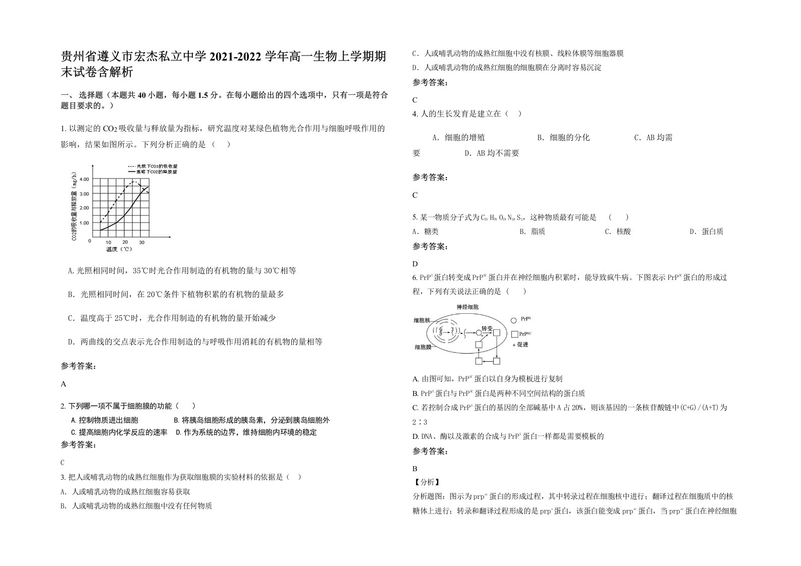 贵州省遵义市宏杰私立中学2021-2022学年高一生物上学期期末试卷含解析