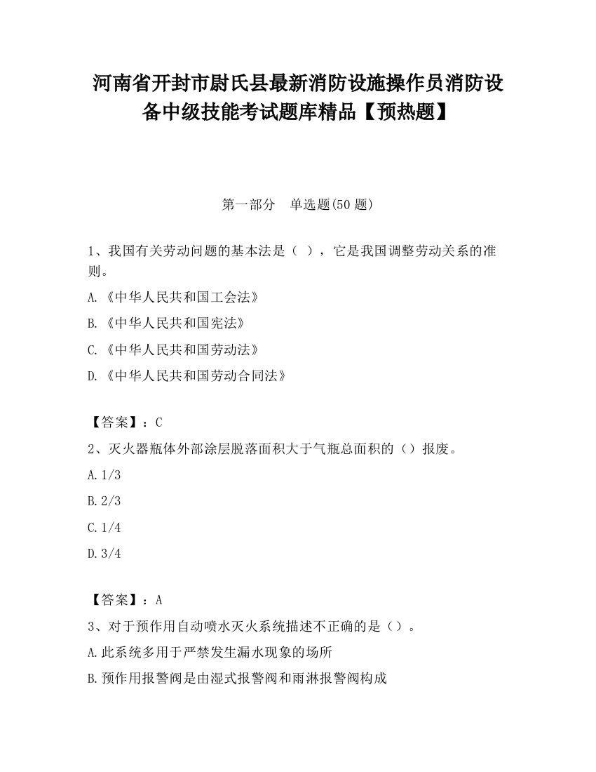 河南省开封市尉氏县最新消防设施操作员消防设备中级技能考试题库精品【预热题】