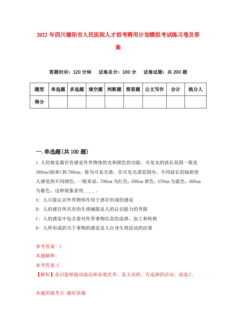 2022年四川德阳市人民医院人才招考聘用计划模拟考试练习卷及答案5