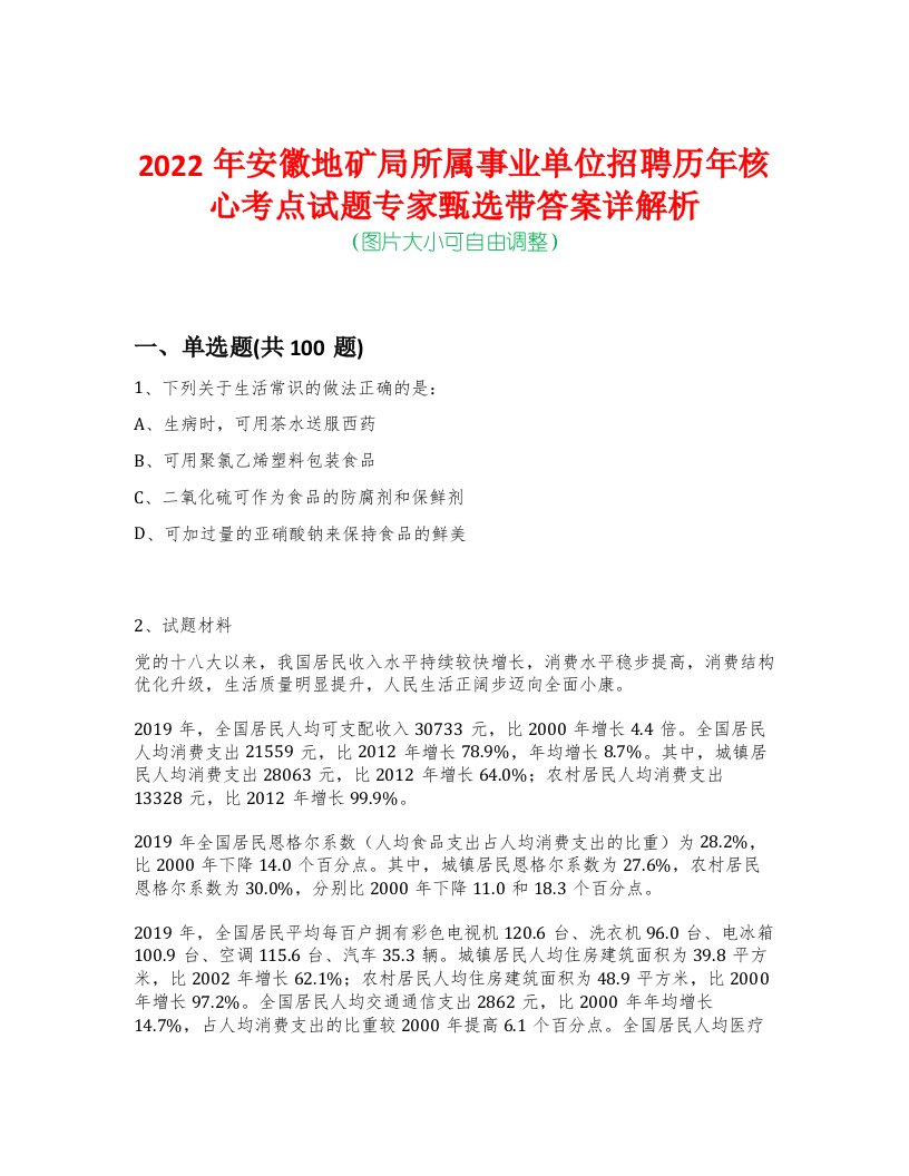 2022年安徽地矿局所属事业单位招聘历年核心考点试题专家甄选带答案详解析