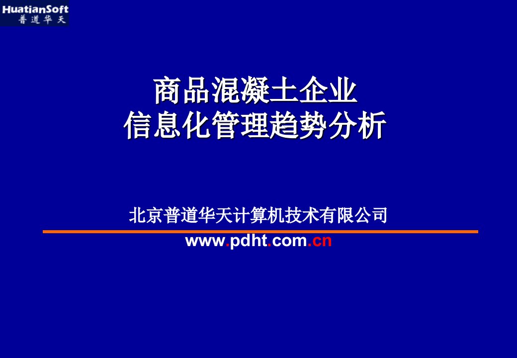 商品混凝土搅拌站信息集成管理系统