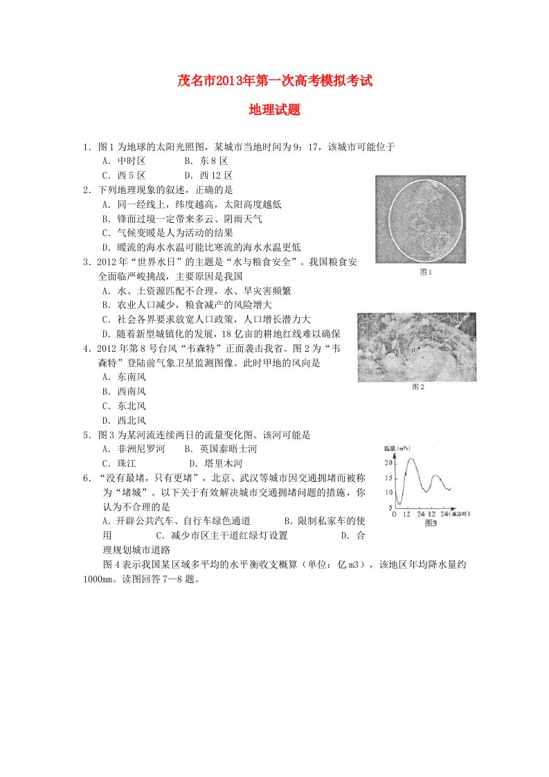 广东省茂名市2013届高考地理第一次模拟试题新人教版