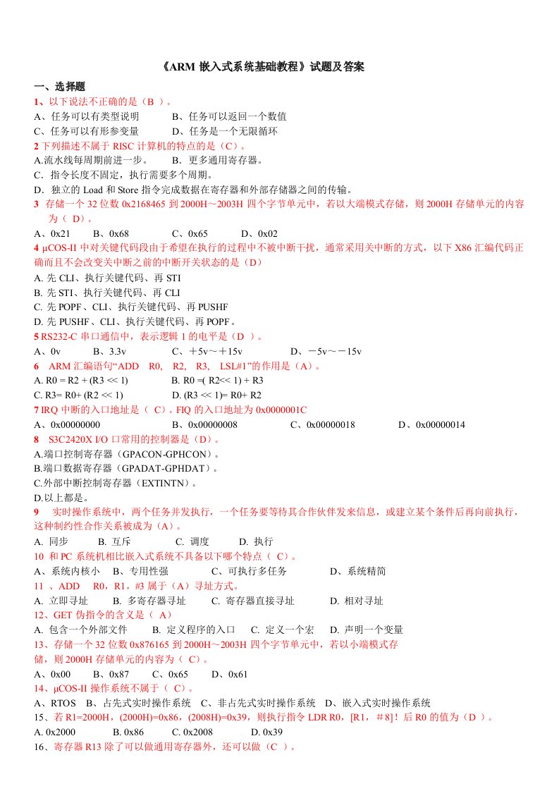 《ARM嵌入式系统基础教程》试题及答案