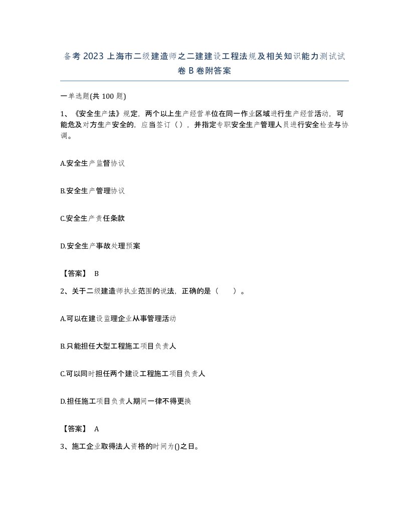 备考2023上海市二级建造师之二建建设工程法规及相关知识能力测试试卷B卷附答案