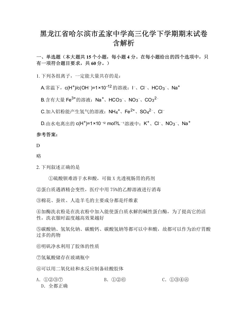 黑龙江省哈尔滨市孟家中学高三化学下学期期末试卷含解析