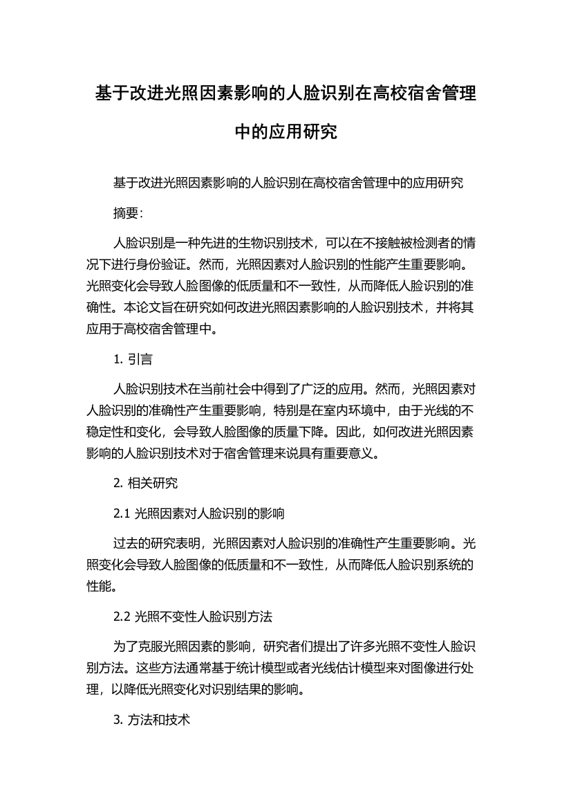 基于改进光照因素影响的人脸识别在高校宿舍管理中的应用研究