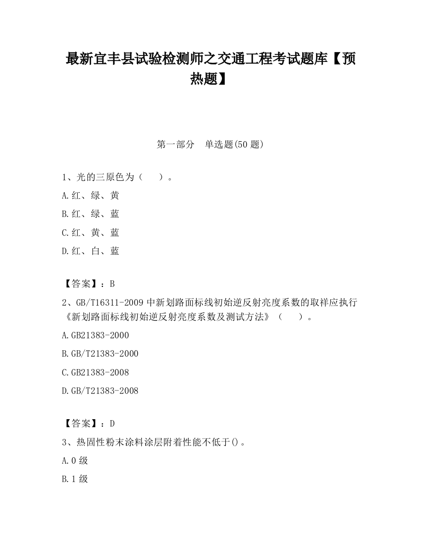 最新宜丰县试验检测师之交通工程考试题库【预热题】