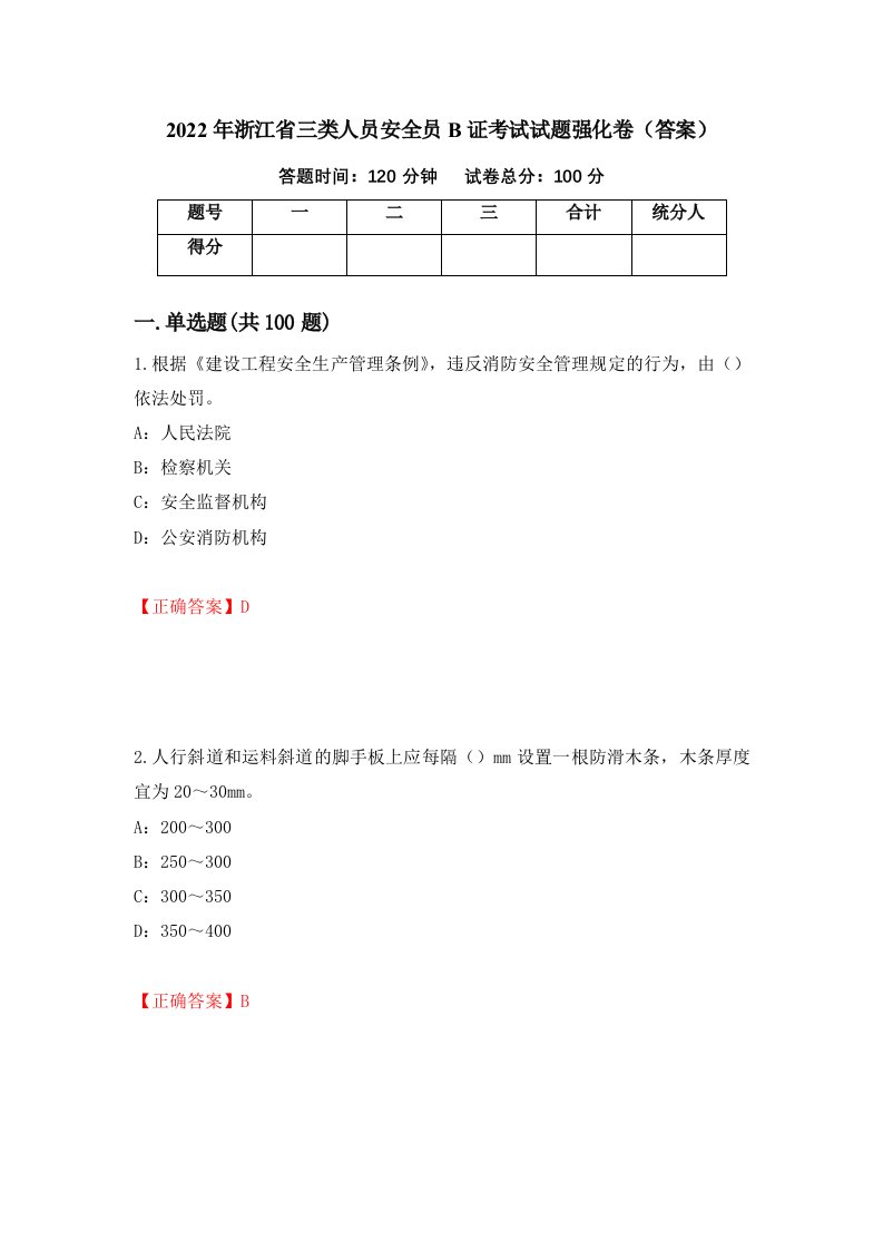 2022年浙江省三类人员安全员B证考试试题强化卷答案第12版