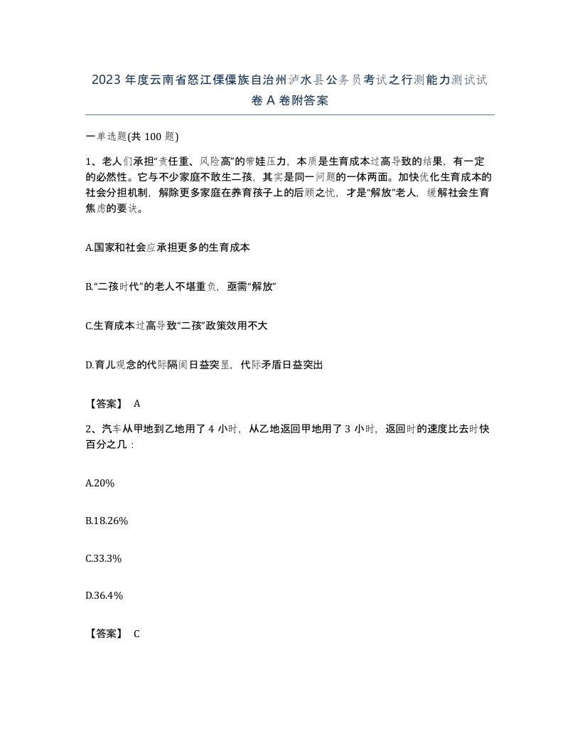 2023年度云南省怒江傈僳族自治州泸水县公务员考试之行测能力测试试卷A卷附答案