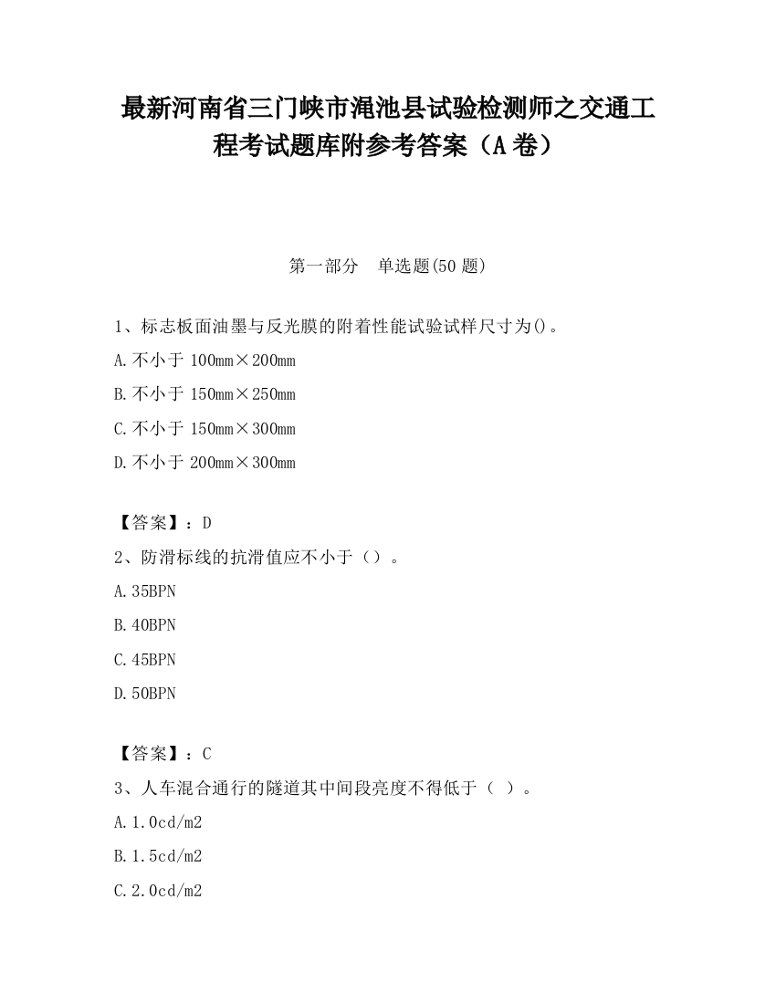 最新河南省三门峡市渑池县试验检测师之交通工程考试题库附参考答案（A卷）