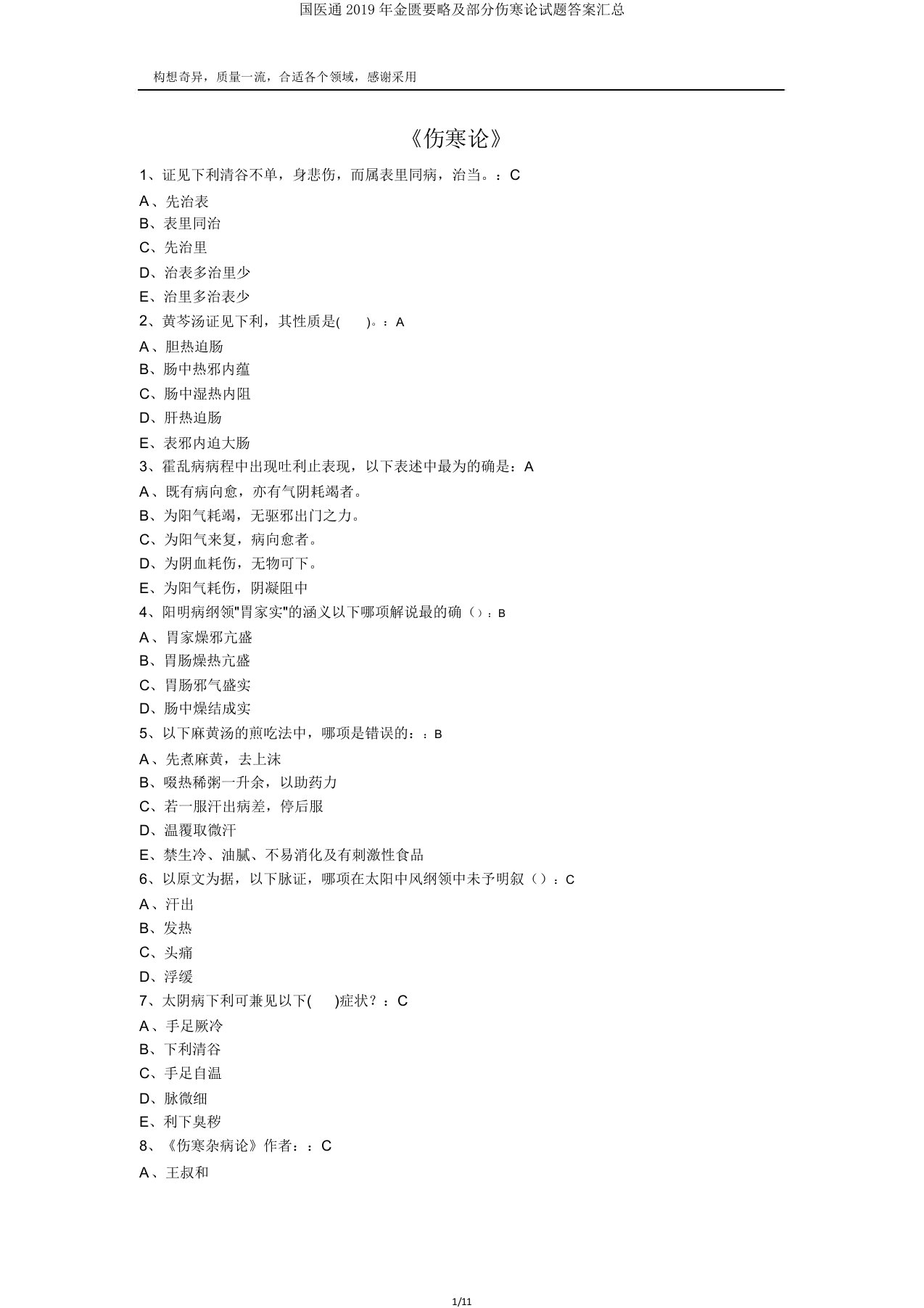 国医通金匮要略部分伤寒论试题汇总