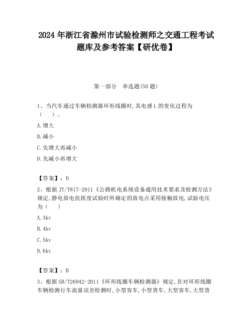 2024年浙江省滁州市试验检测师之交通工程考试题库及参考答案【研优卷】