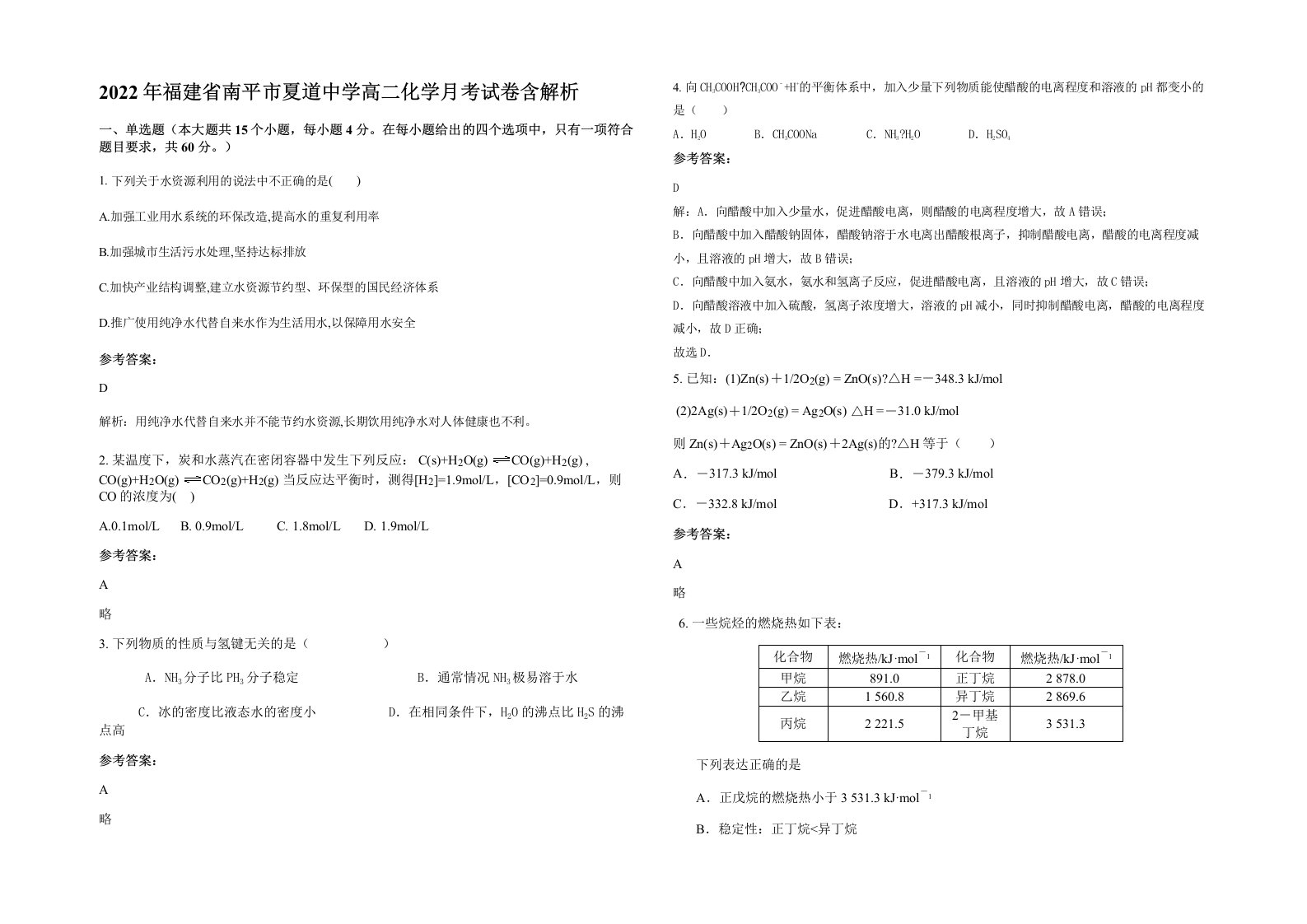 2022年福建省南平市夏道中学高二化学月考试卷含解析