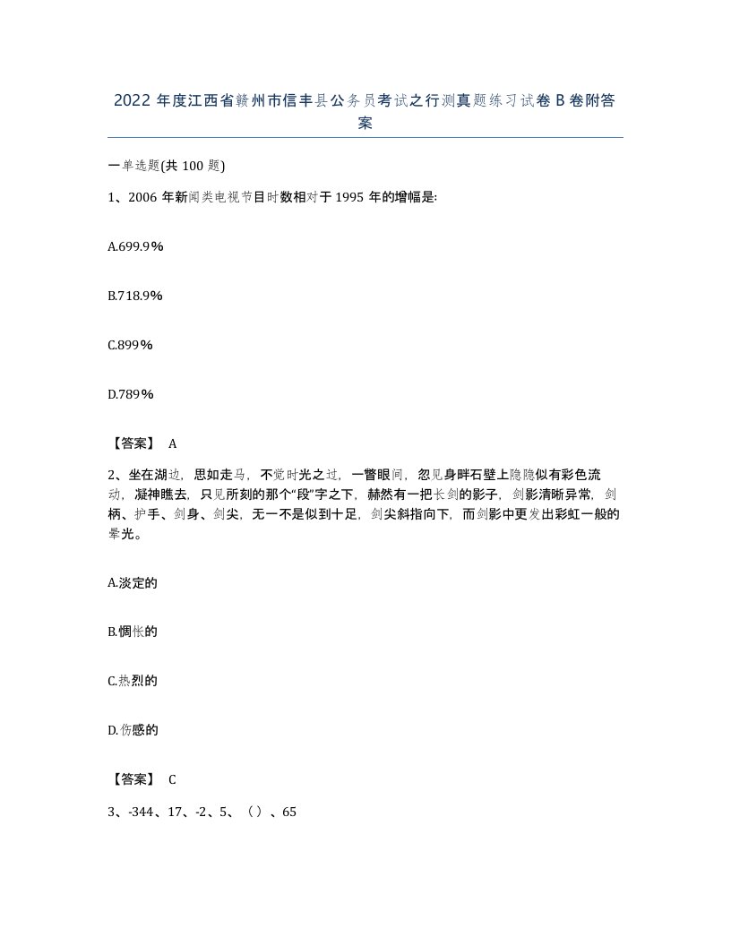 2022年度江西省赣州市信丰县公务员考试之行测真题练习试卷B卷附答案