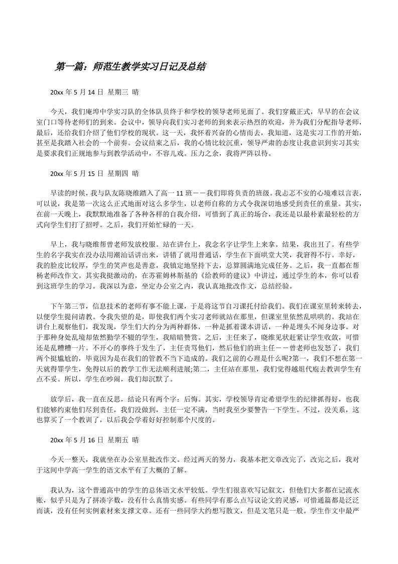 师范生教学实习日记及总结[修改版]