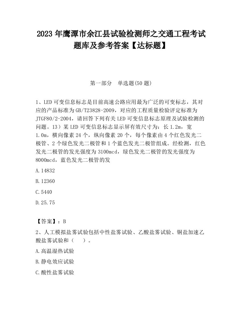 2023年鹰潭市余江县试验检测师之交通工程考试题库及参考答案【达标题】