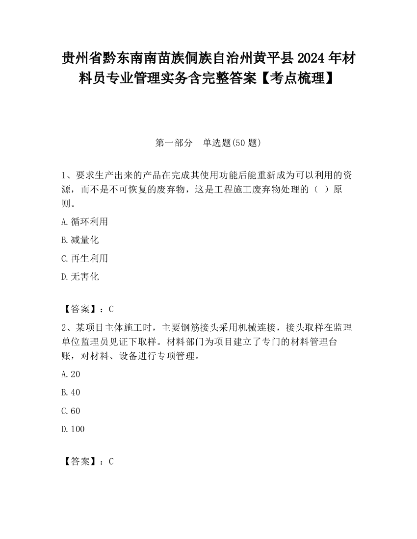 贵州省黔东南南苗族侗族自治州黄平县2024年材料员专业管理实务含完整答案【考点梳理】