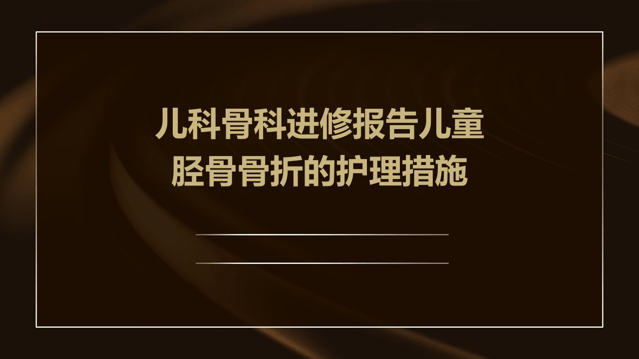 儿科骨科进修报告儿童胫骨骨折的护理措施