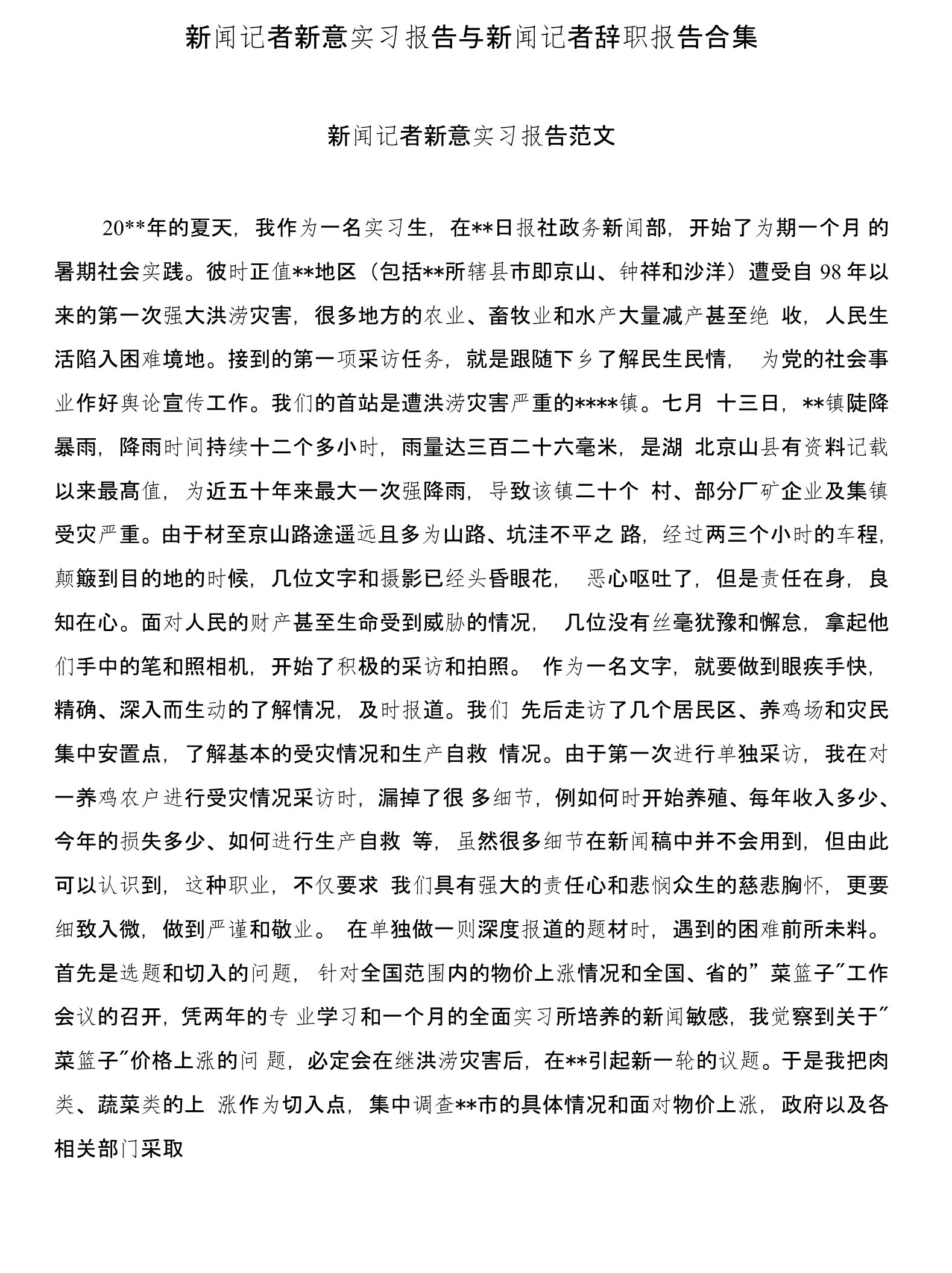 新闻记者新意实习报告与新闻记者辞职报告合集