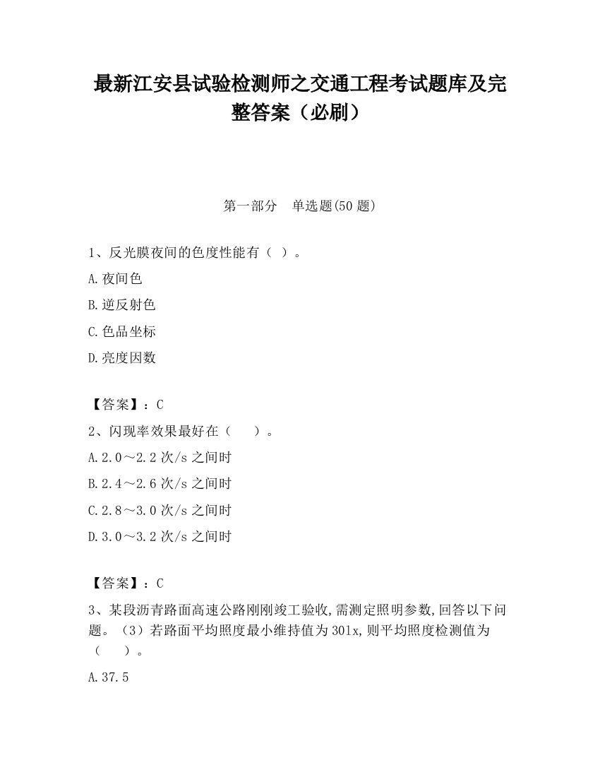 最新江安县试验检测师之交通工程考试题库及完整答案（必刷）