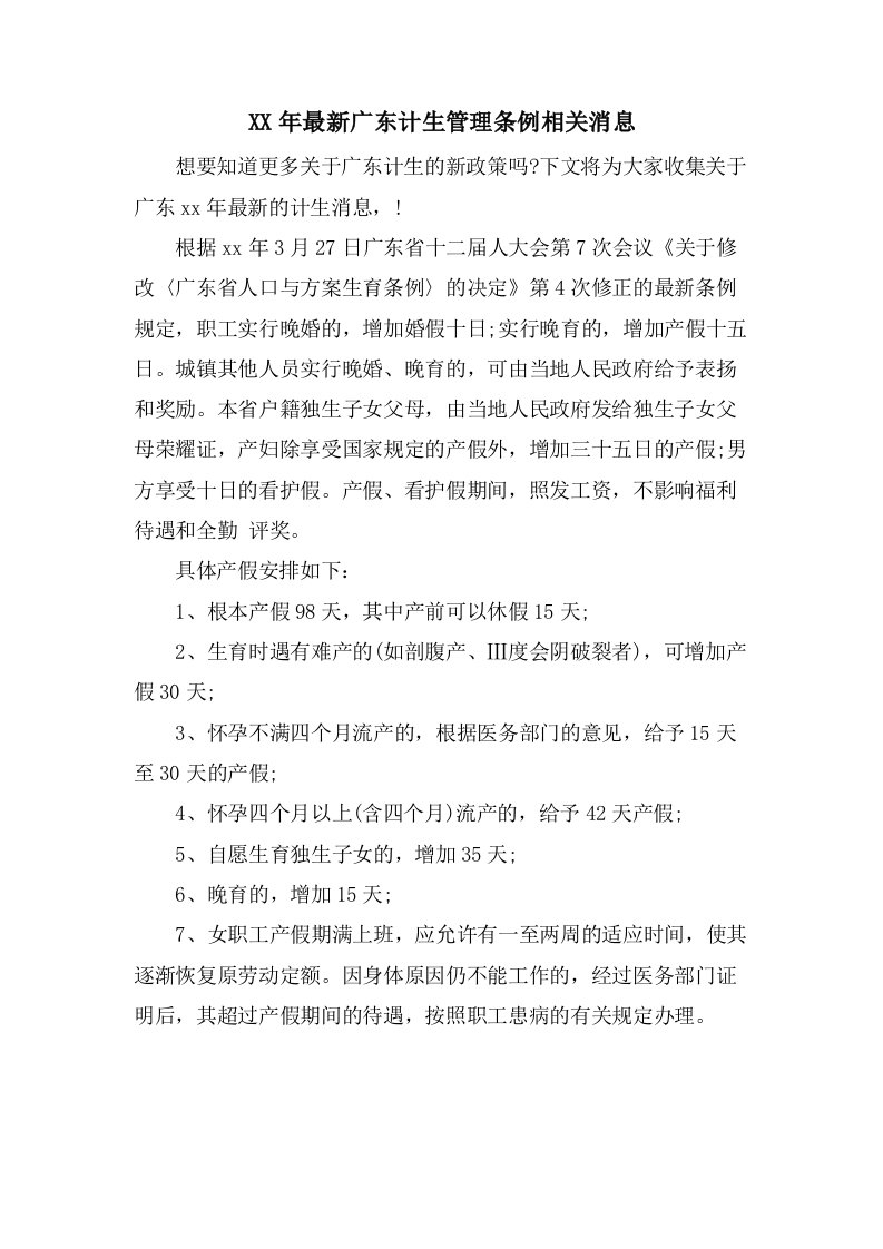 广东计生管理条例相关消息