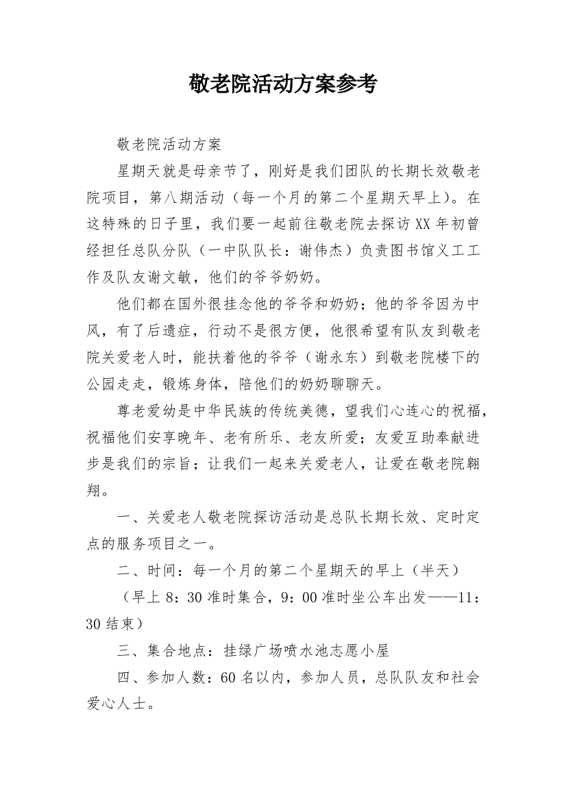 敬老院活动方案参考