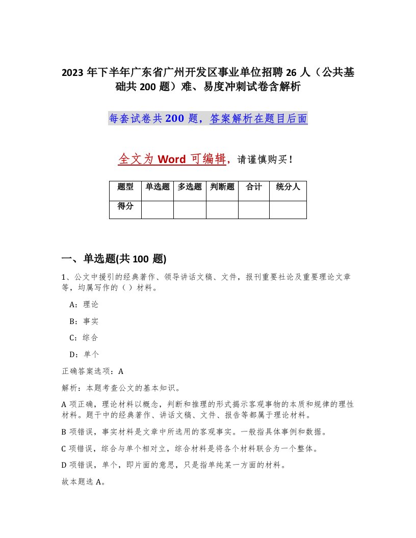 2023年下半年广东省广州开发区事业单位招聘26人公共基础共200题难易度冲刺试卷含解析