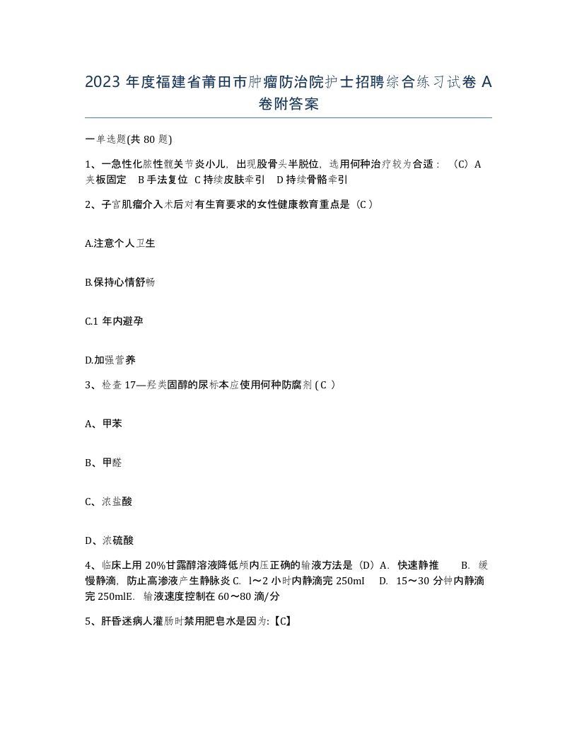 2023年度福建省莆田市肿瘤防治院护士招聘综合练习试卷A卷附答案