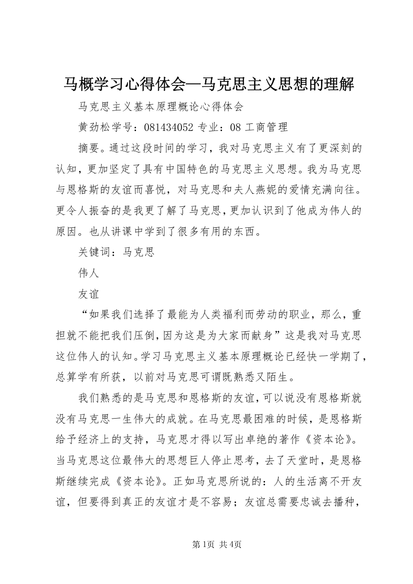 马概学习心得体会—马克思主义思想的理解