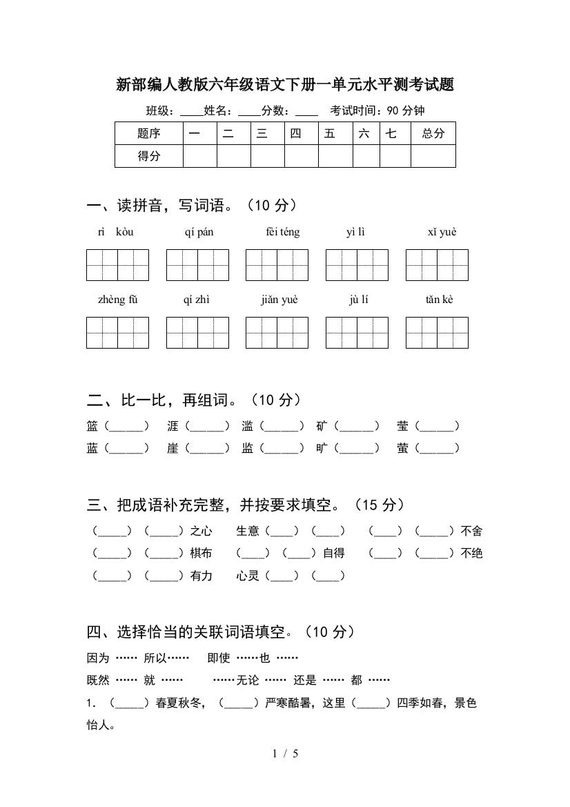 新部编人教版六年级语文下册一单元水平测考试题