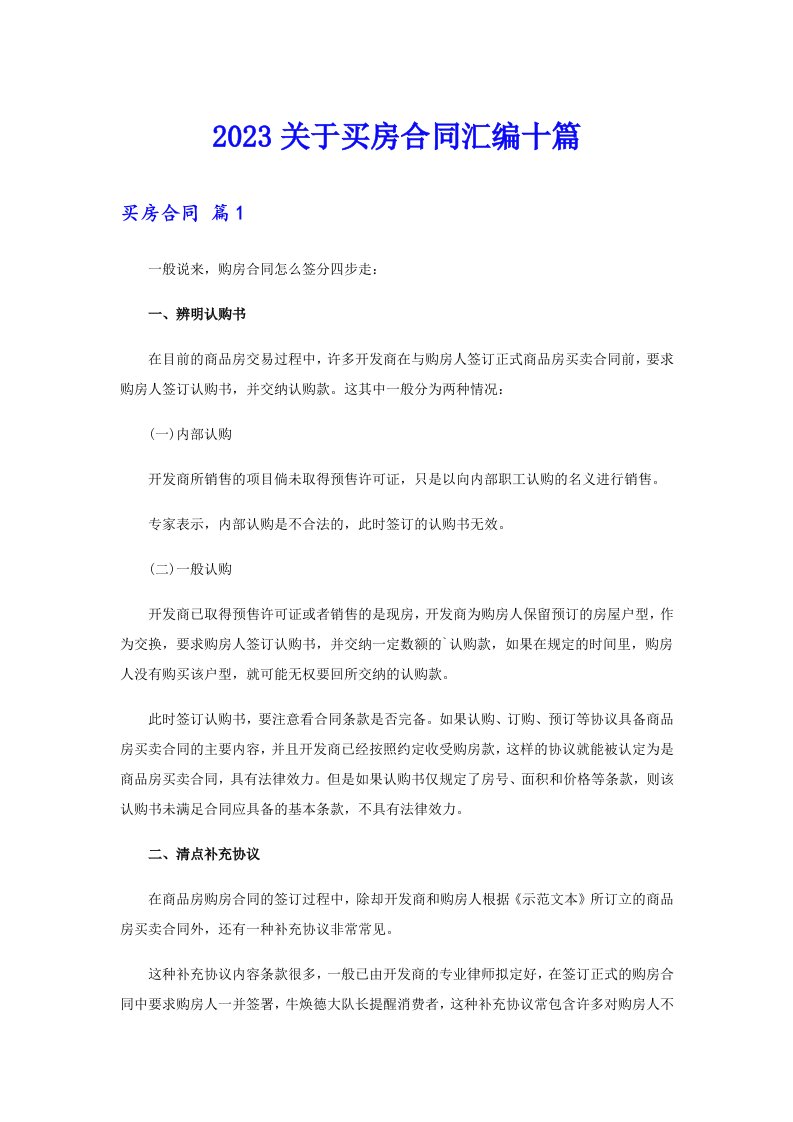 2023关于买房合同汇编十篇