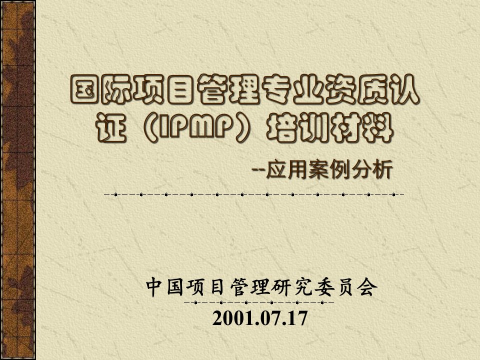 国际项目管理专业资质认证IPMP培训材料应用案例分析